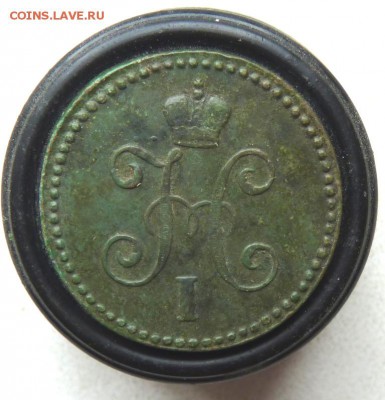 1845 1 копейка серебром с.м. до 12.04 - P1130717.JPG