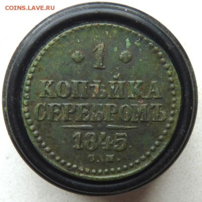 1845 1 копейка серебром с.м. до 12.04 - P1130716.JPG