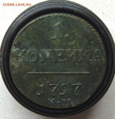 1797 к.м. 1 копейка до 12.04 - P1130712.JPG