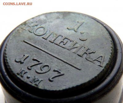 1797 к.м. 1 копейка до 12.04 - P1130713.JPG