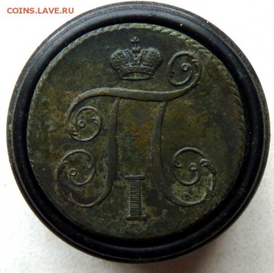 1797 к.м. 1 копейка до 12.04 - P1130714.JPG