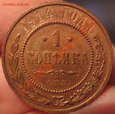 1 Копейка 1914 года-UNC-Красная-До 03.11.2010-21.00-мск - 1-1914-3