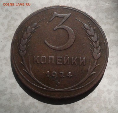3коп 1924,54,55,2 коп 1957 до 15.04 22ч00мин - 2016-04-10 12.11.52