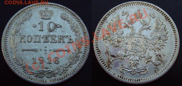 10 копеек 1916 Осака (до 21.02.09) - IMGP0727.JPG