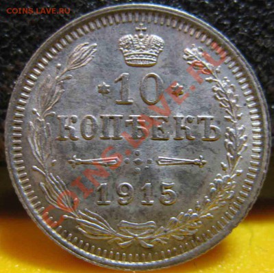 10 Копеек 1915 года-UNC-До 03.11.2010-21.00-мск - 10-1915-2