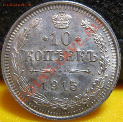 10 Копеек 1915 года-UNC-До 03.11.2010-21.00-мск - 10-1915-1