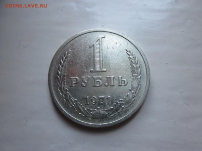 1 рубль 1971 оборот, до 15.04 - IMG_1846.JPG