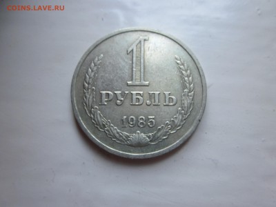 рубль 1985, до 15.04 - IMG_1848.JPG