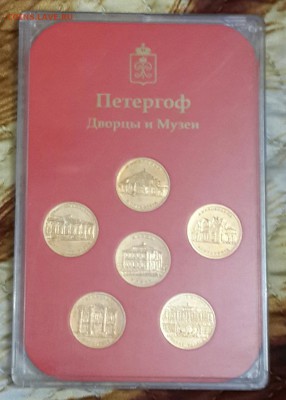 Набор жетонов. Петергоф.Дворцы и Музеи. ЛМД. - 20160410_180031-1