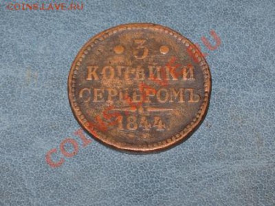 3 копейки 1844 . - Изображение 069