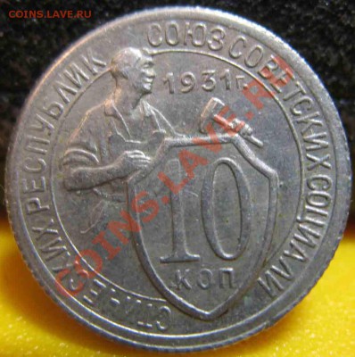 10 Копеек 1931 года-Красивая-До 03.11.2010-21.00-мск - 10-1931-3