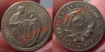 10 Копеек 1931 года-Красивая-До 03.11.2010-21.00-мск - 10-1931-2