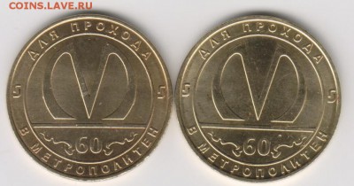 Жетоны метро С-Пб,"60 лет"2 разновида до 15.04.16. в 22.30 М - жетон метоо1 001
