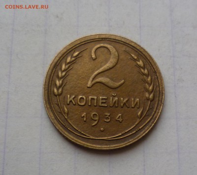 2 копейки 1934 года Очень Приятные До 12.04.2016в 22:00 - 2-34-1