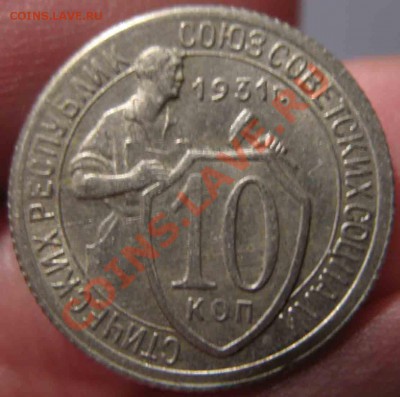10 Копеек 1931 года-Красивая-До 03.11.2010-21.00-мск - 10-1931-1