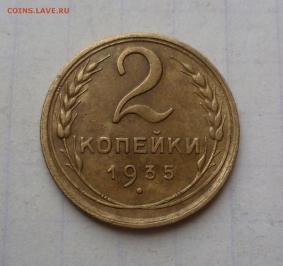 2 копейки 1935 года Старый Герб До 12.04.2016в 22:00 - 2-35с-1