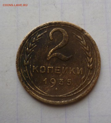 2 копейки 1935 года Новый Герб До 12.04.2016в 22:00 - 2-35н-1