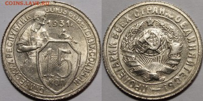 15 копеек 1931 aU-UNC(яркий шт.блеск) с 200р_14.04.16__22:00 - _MG_4266.JPG