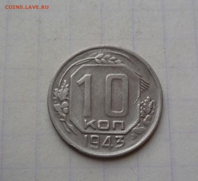 10 копеек 1943 года Короткий! До 12.04.2016в 22:00 - 10-43-1