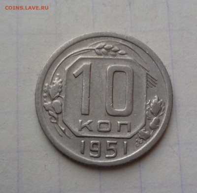 10 копеек 1951 года Короткий! До 12.04.2016в 22:00 - 10-51-1