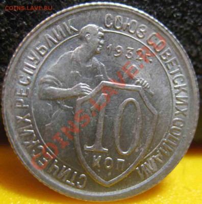 10 Копеек 1932 года-Красивая-До 03.11.2010-21.00-мск - 10-1932-1