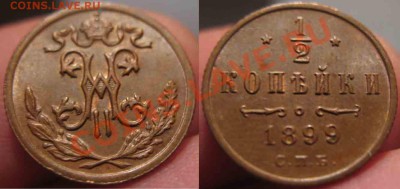 2 Копейки 1899 года-UNC-До 03.11.2010-21.00-мск - 1-1899-1