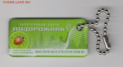 Брелок эл.для оплаты проезд в С-Пб"Подорожник"тираж 4000 шт. - подорж1 001