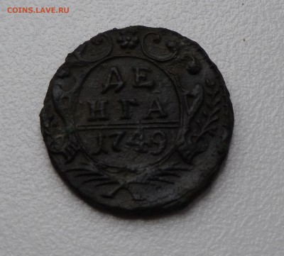 Денга 1749 - P1020896.JPG