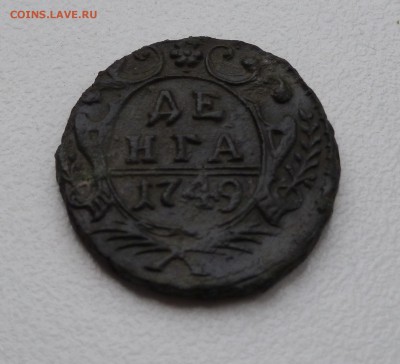 Денга 1749 - P1020900.JPG