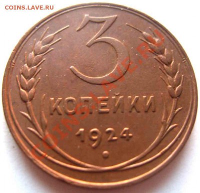 3 Копейки 1924 года-Красивая-До 05.11.2010-21.00-мск - 1290018071_3