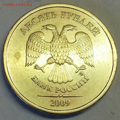 10 рублей 2009 года. Шт.1Г!!! До 15.04.2016 22:00 МСК - № 698 А