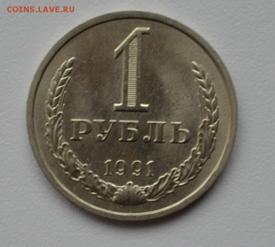 Годовые рубли СССР---1991(М)-1991(Л)----до 14.04.2016г - DSC_1651.JPG