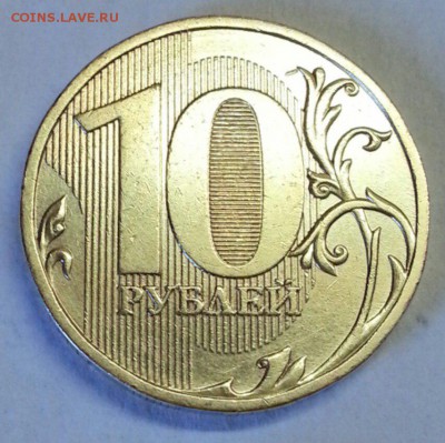 10 рублей 2009 года. Шт.1Г!!! До 15.04.2016 22:00 МСК - № 698 Р