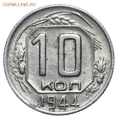 10 копеек 1944 до 14 апреля 23:00 - AU275802.JPG