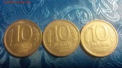 10 рублей 1992г ммд 3шт. бонус. 14.04.16. 22.00 м - 20160410_194552