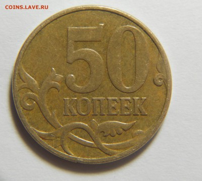 Зачеканенный загиб плакировки 50 к. до 14.04 - DSCN9688.JPG