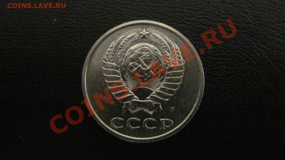 Фото редких и нечастых разновидностей монет СССР - 911.JPG