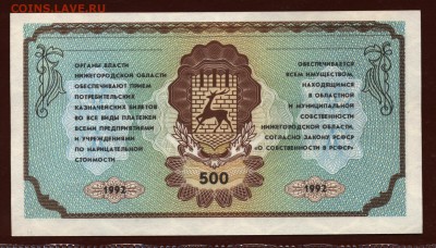 Немцовка 500 рублей 1992 год UNC до 13 апреля - 004 (2)
