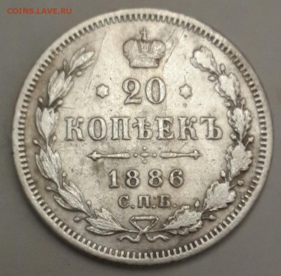 20 копеек 1886. А.Г. Не плохая. До 15.04.2016 в 22.00 - 20160410_195726-1
