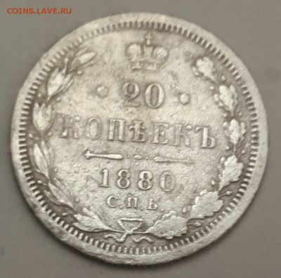 20 копеек 1880. Н.Ф. До 15.04.2016 в 22.00 - 20160410_195756-1