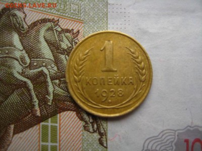 1 копейка 1928, до 15.04.16, в 22.00 мск - IMG_8436.JPG