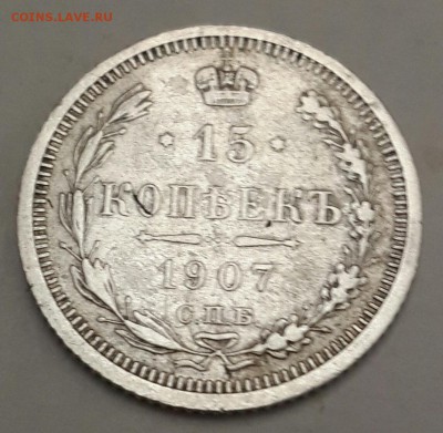15 копеек 1907 и 20 копеек 1904. До 15.04.2016 в 22.02 - 20160410_195815-1