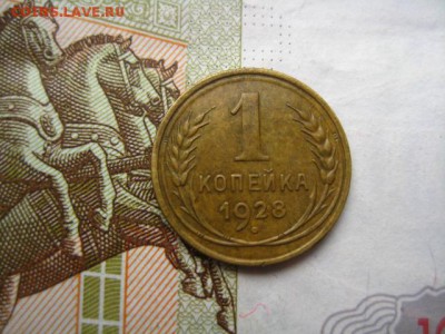 1 копейка 1928, №2, до 15.04.16, в 22.00 мск - IMG_8434.JPG
