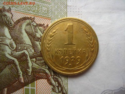 1 копейка 1929, до 15.04.16, в 22.00 мск - IMG_8431.JPG