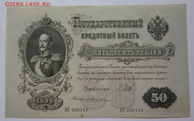 50 рублей 1899г АС 020149 неплохая ,до 14.04.2016 в 22.00 - 1.JPG
