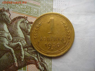 1 копейка 1930, до 15.04.16, в 22.00 мск - IMG_8429.JPG