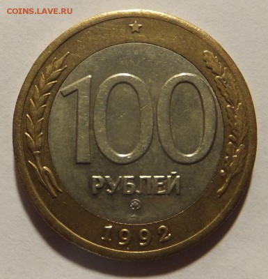 100 р. 1992 г. ММД до 14.04.2016 г. - 100_1