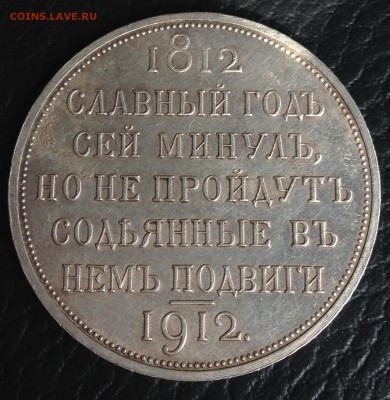 1 рубль 1912 славный год ЭБ - image