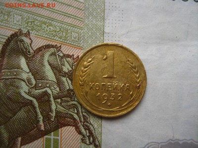 1 копейка 1932, до 15.04.16, в 22.00 мск - IMG_8423.JPG
