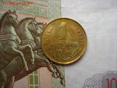 1 копейка 1934, до 15.04.16, в 22.00 мск - IMG_8419.JPG